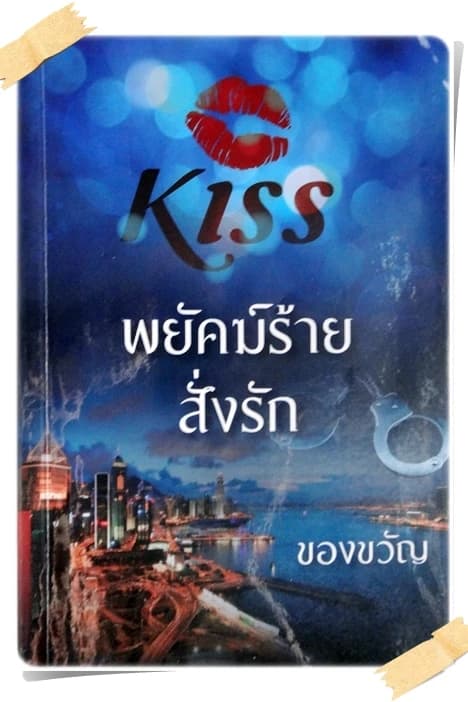 ปกหนังสือ พยัคฆ์ร้ายสั่งรัก