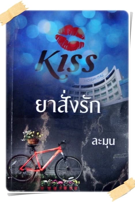 ปกหนังสือ ยาสั่งรัก