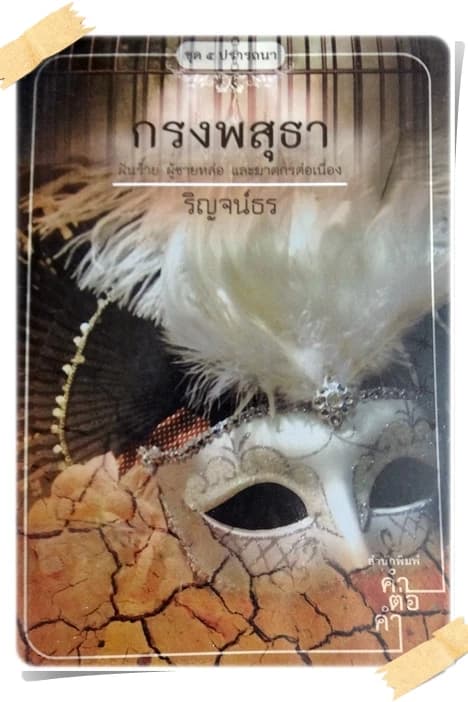 ปกหนังสือ กรงพสุธา