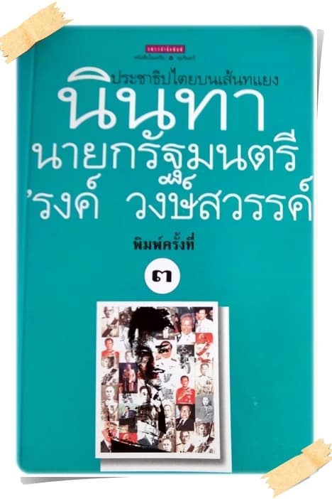 ปกหนังสือ นินทานายกรัฐมนตรี