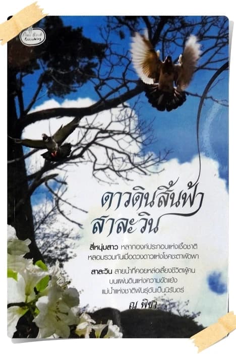 ปกหนังสือ ดาวดินสิ้นฟ้า สาละวิน