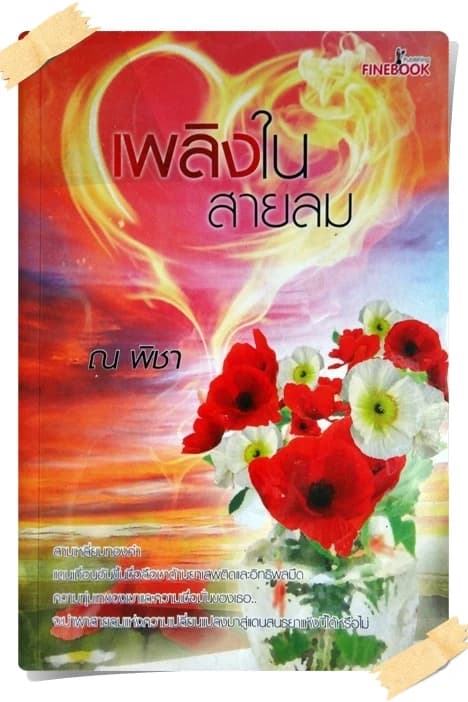 ปกหนังสือ เพลิงในสายลม