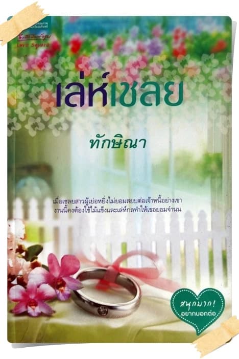 ปกหนังสือ เล่ห์เชลย