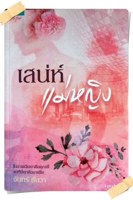 ปกหนังสือ เสน่ห์แม่หญิง