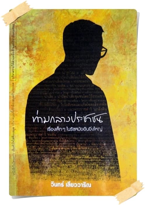 ปกหนังสือ ท่ามกลางประชาชน