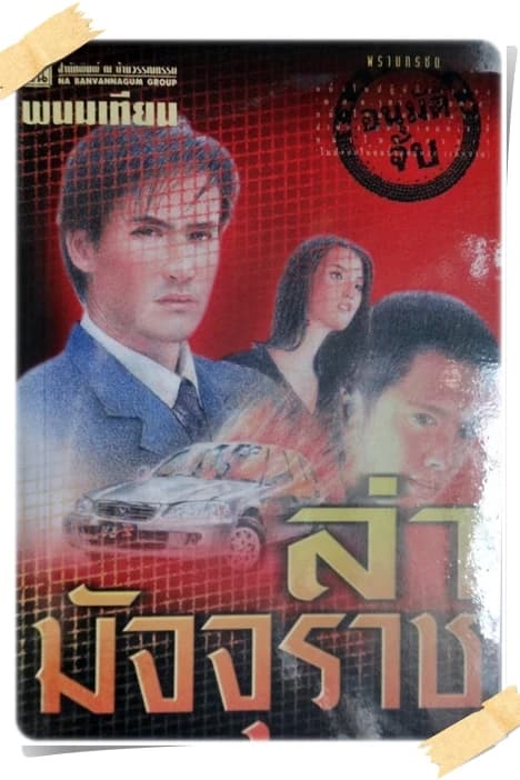 ปกหนังสือ ล่ามัจจุราช
