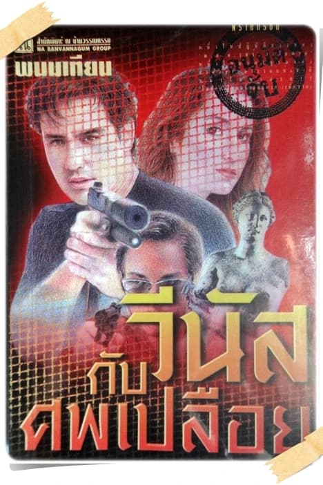 ปกหนังสือ วีนัสกับศพเปลือย