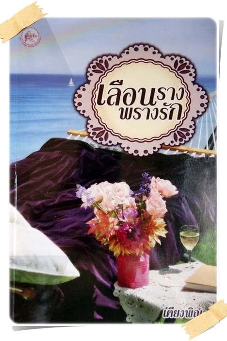 ปกหนังสือ เลือนรางพรางรัก