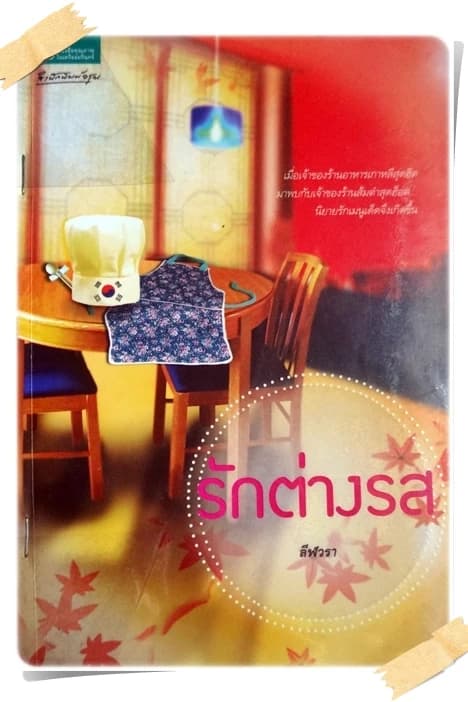 ปกหนังสือ รักต่างรส
