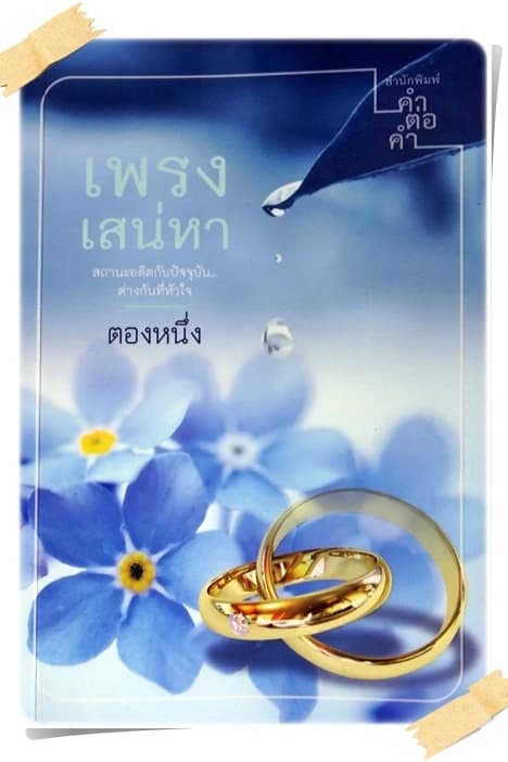 ปกหนังสือ เพรงเสน่หา