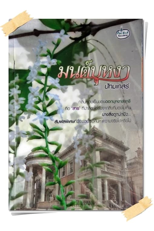 ปกหนังสือ มนต์บุหงา