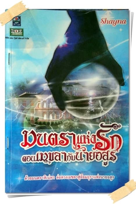 ปกหนังสือ มนตราแห่งรัก ตอน เมขลากับนายอสูร