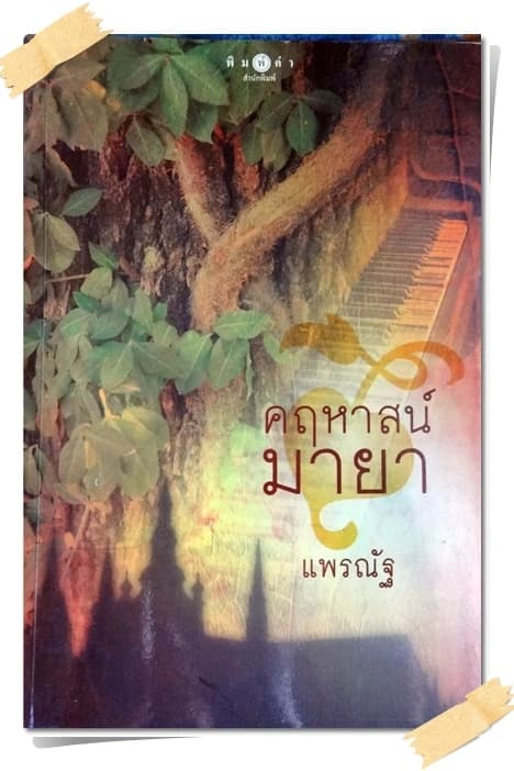 ปกหนังสือ คฤหาสน์มายา