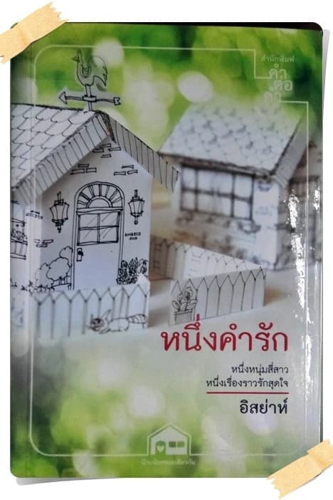 ปกหนังสือ หนึ่งคำรัก