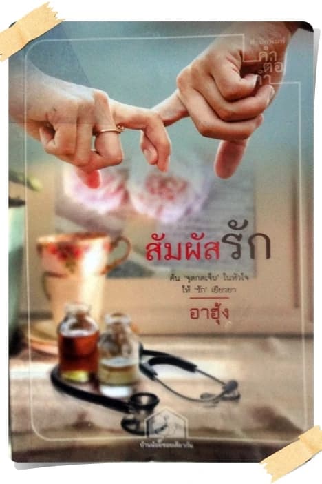 ปกหนังสือ สัมผัสรัก
