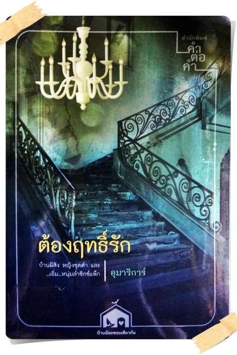 ปกหนังสือ ต้องฤทธิ์รัก