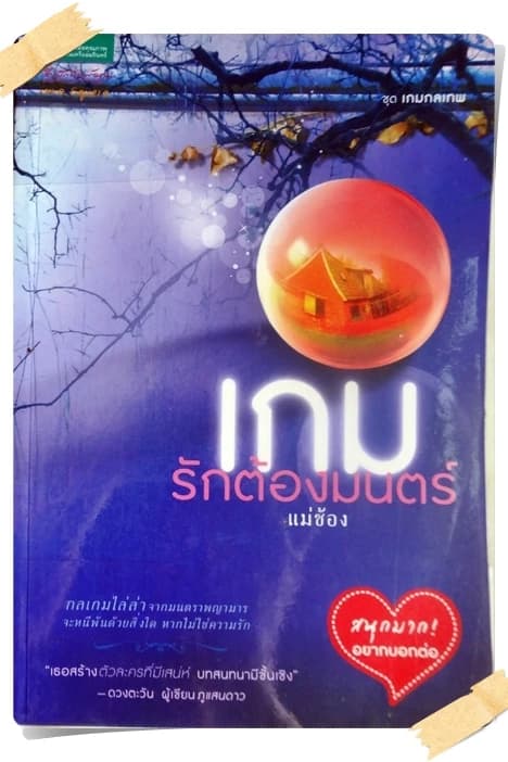 ปกหนังสือ เกมรักต้องมนตร์