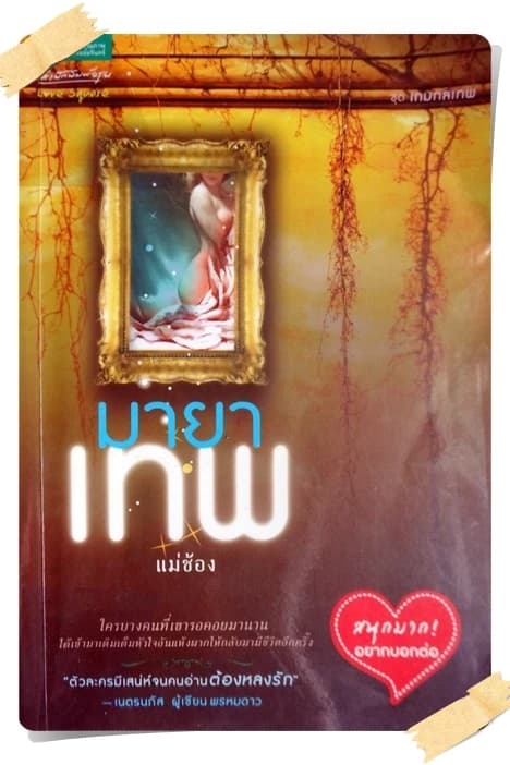 ปกหนังสือ มายาเทพ