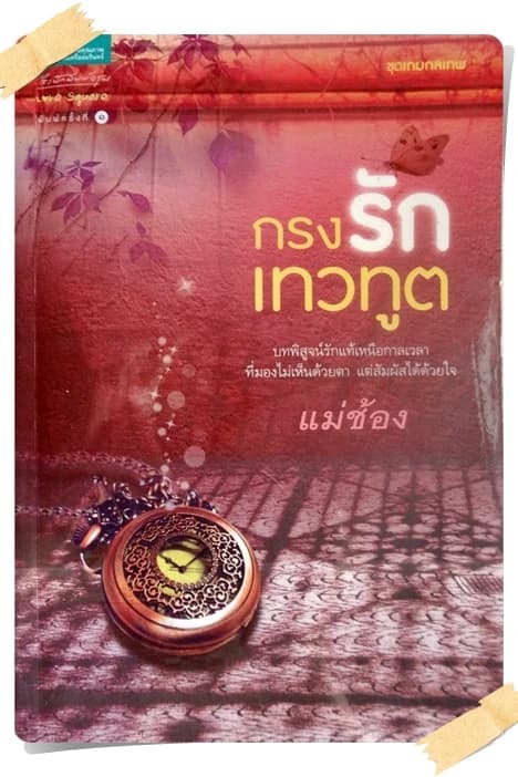 ปกหนังสือ กรงรักเทวทูต