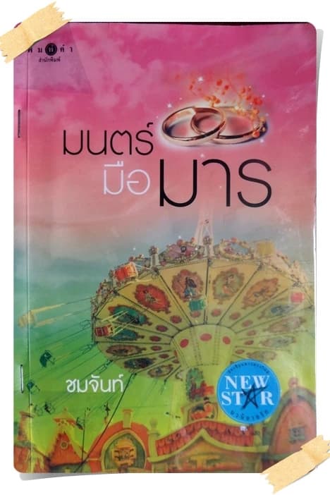 ปกหนังสือ มนตร์มือมาร