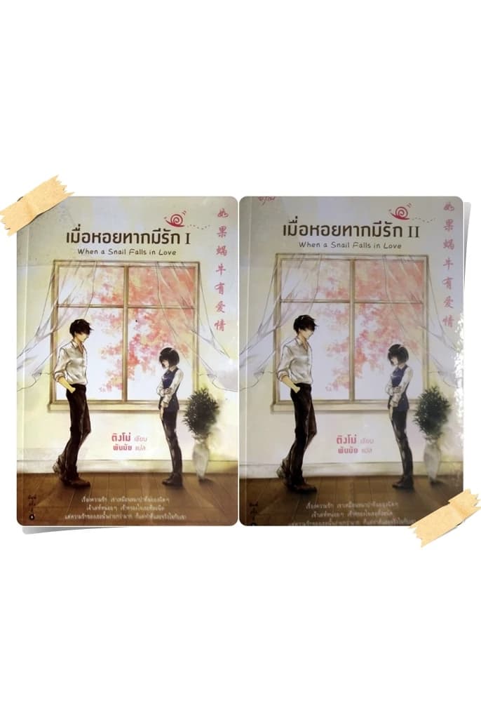 ปกหนังสือ เมื่อหอยทากมีรัก (2 เล่มจบ)