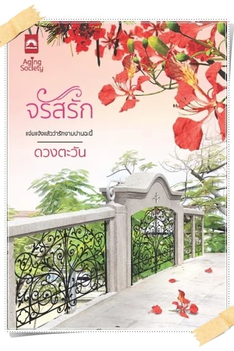 ปกหนังสือ จรัสรัก
