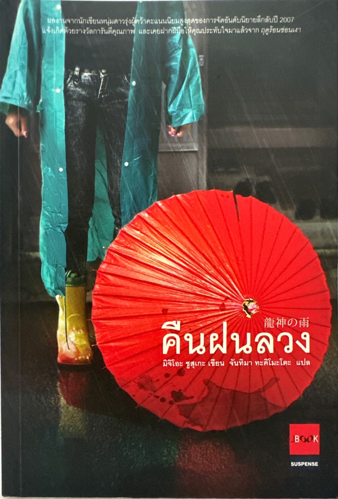 ปกหนังสือ คืนฝนลวง