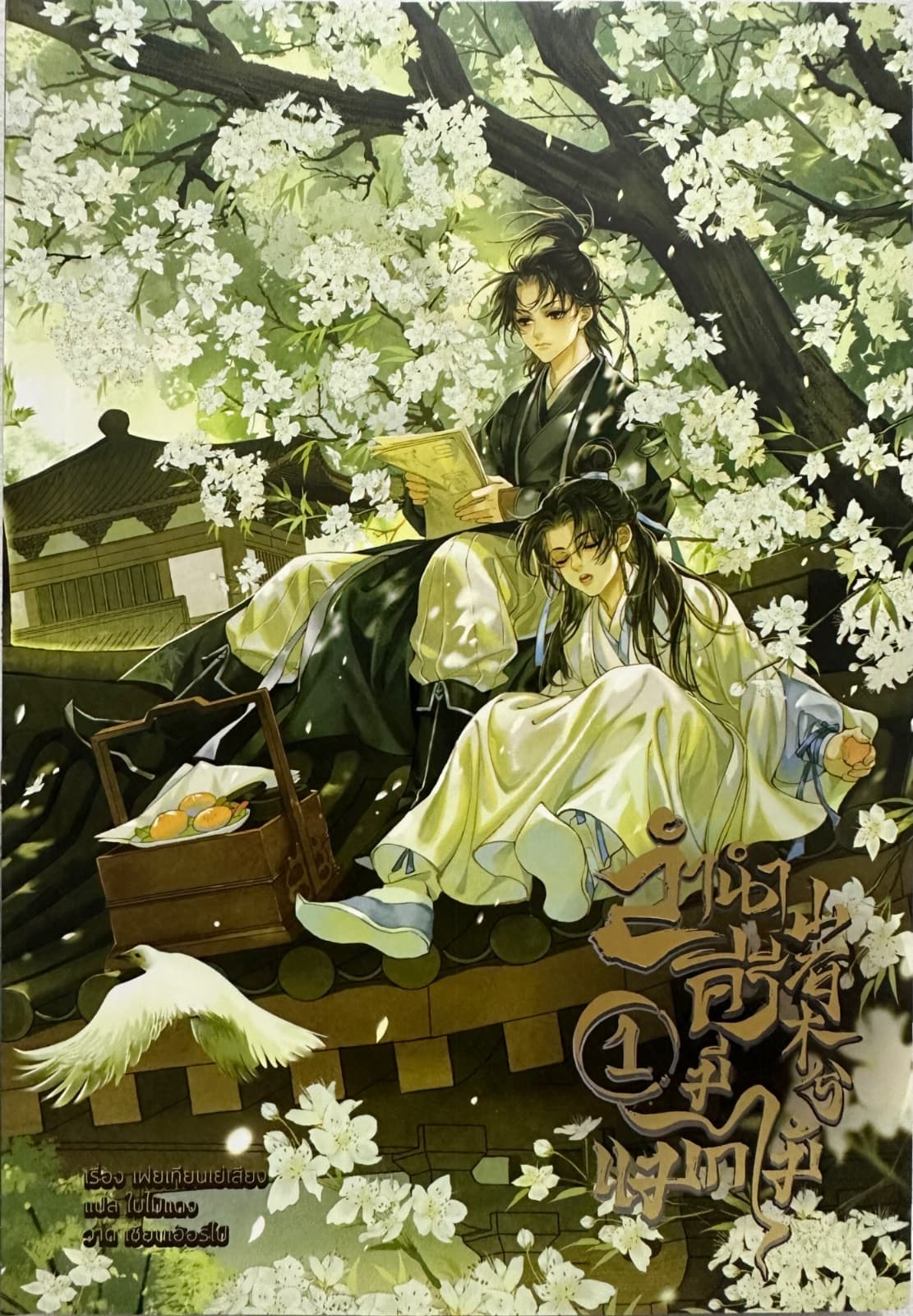 ปกหนังสือ ลำนำคีรีมีแมกไม้ เล่ม 1