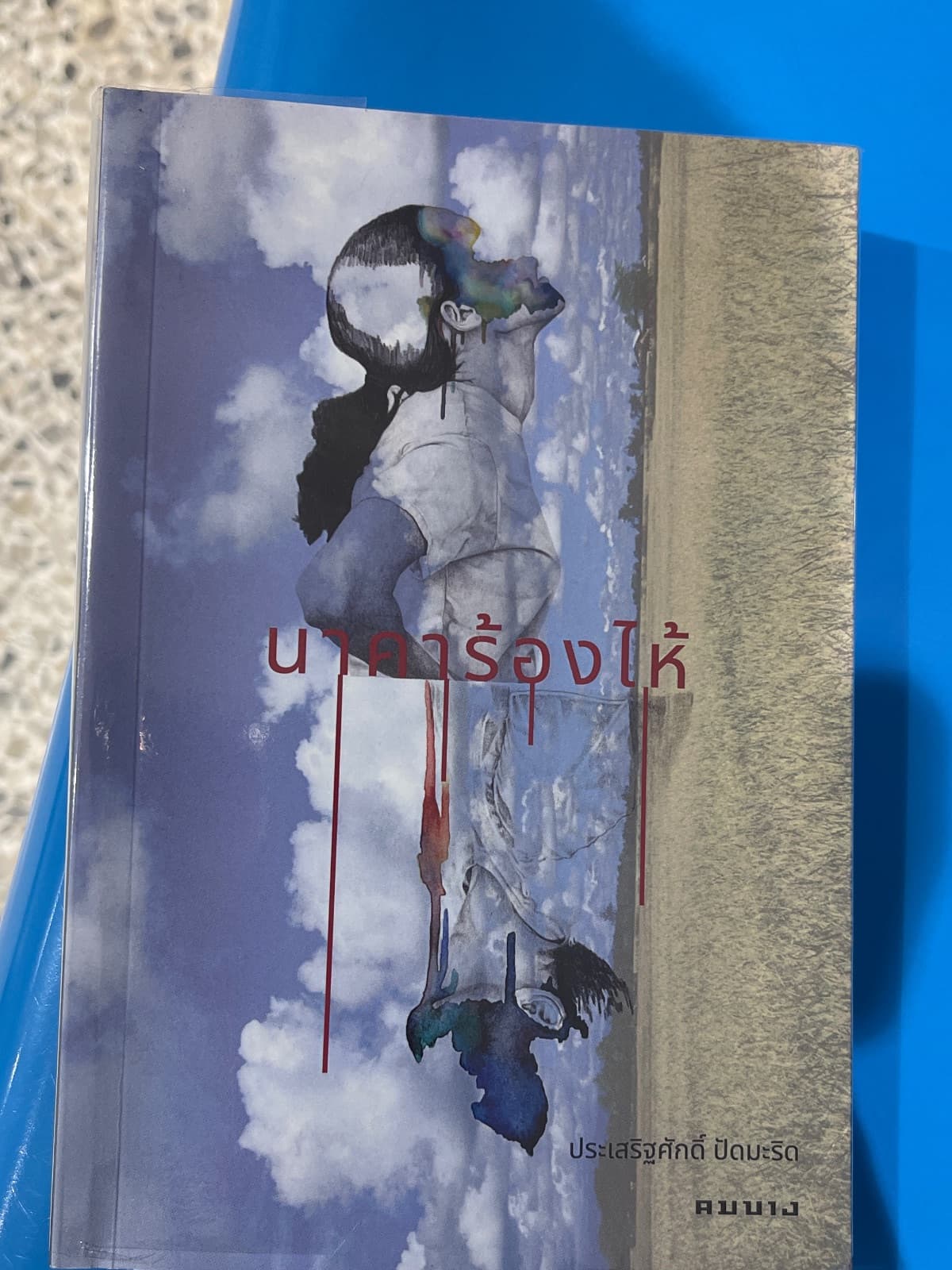 ปกหนังสือ นาคาร้องไห้