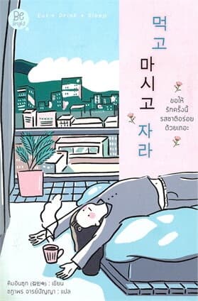 ปกหนังสือ ขอให้รักครั้งนี้รสชาติอร่อยด้วยเถอะ