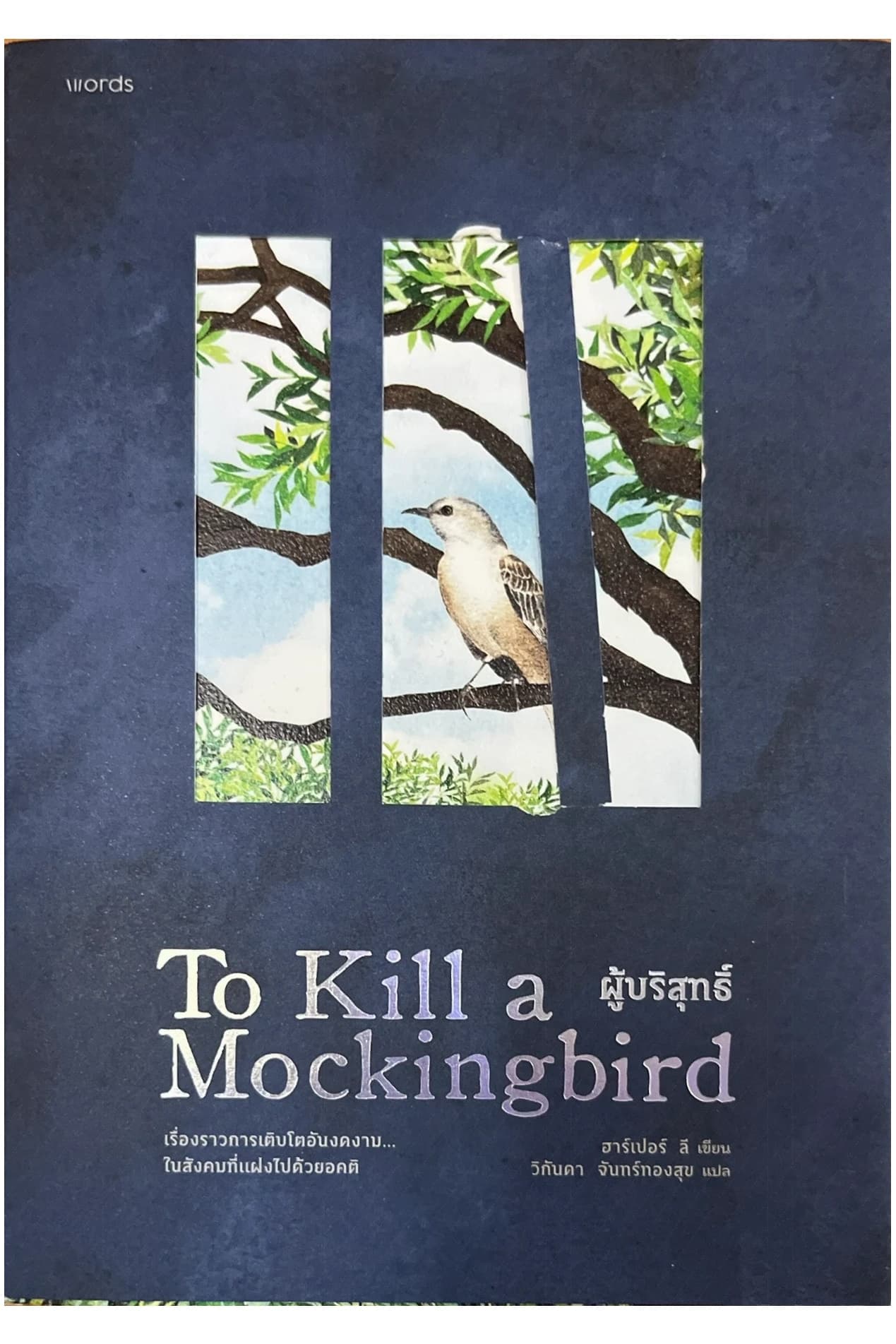 ปกหนังสือ To Kill a Mockingbird | ผู้บริสุทธิ์