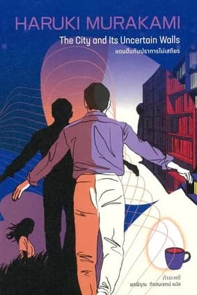 ปกหนังสือ The City and Uncertain Walls แดนฝันกับปราการไม่เสถียร