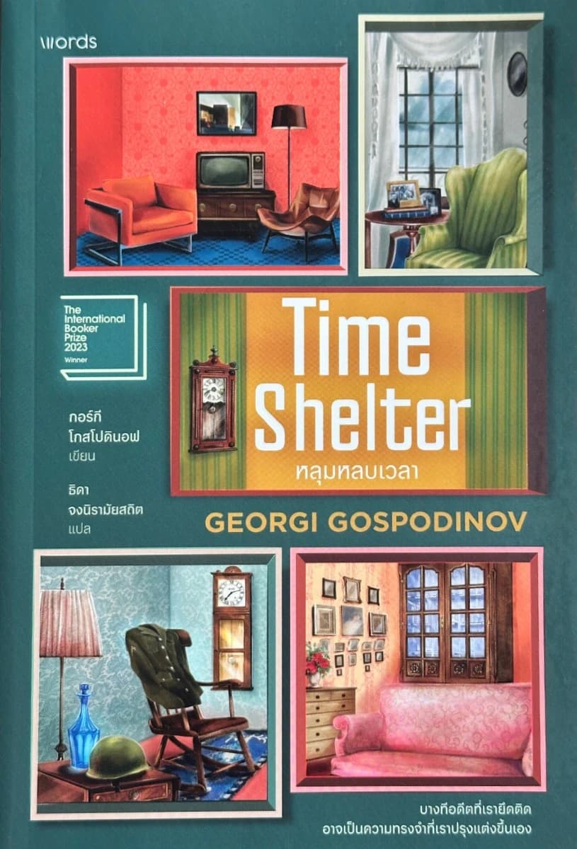 ปกหนังสือ Time Shelter หลุมหลบเวลา