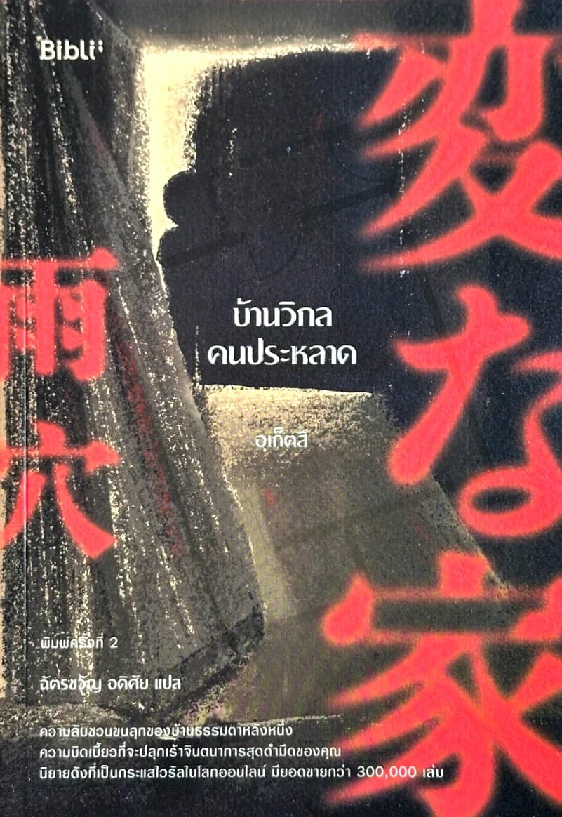 ปกหนังสือ บ้านวิกลคนประหลาด เล่ม 1