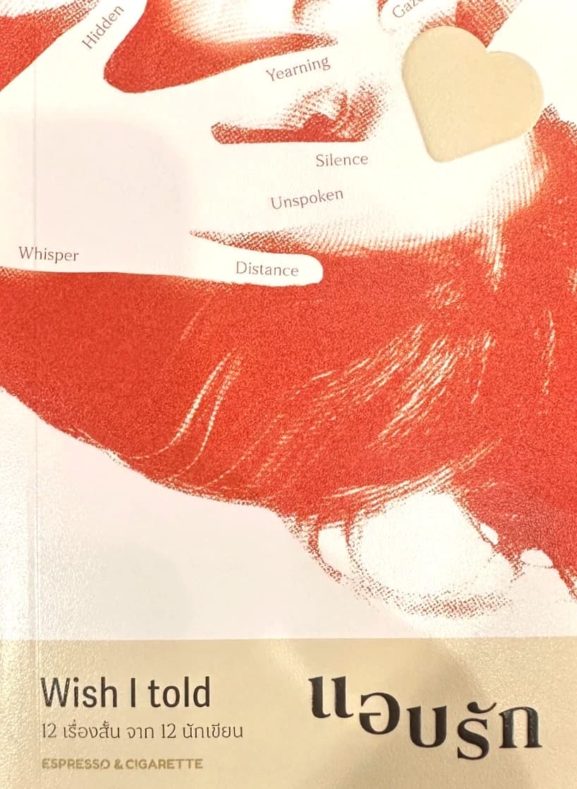 ปกหนังสือ แอบรัก Wish I Told