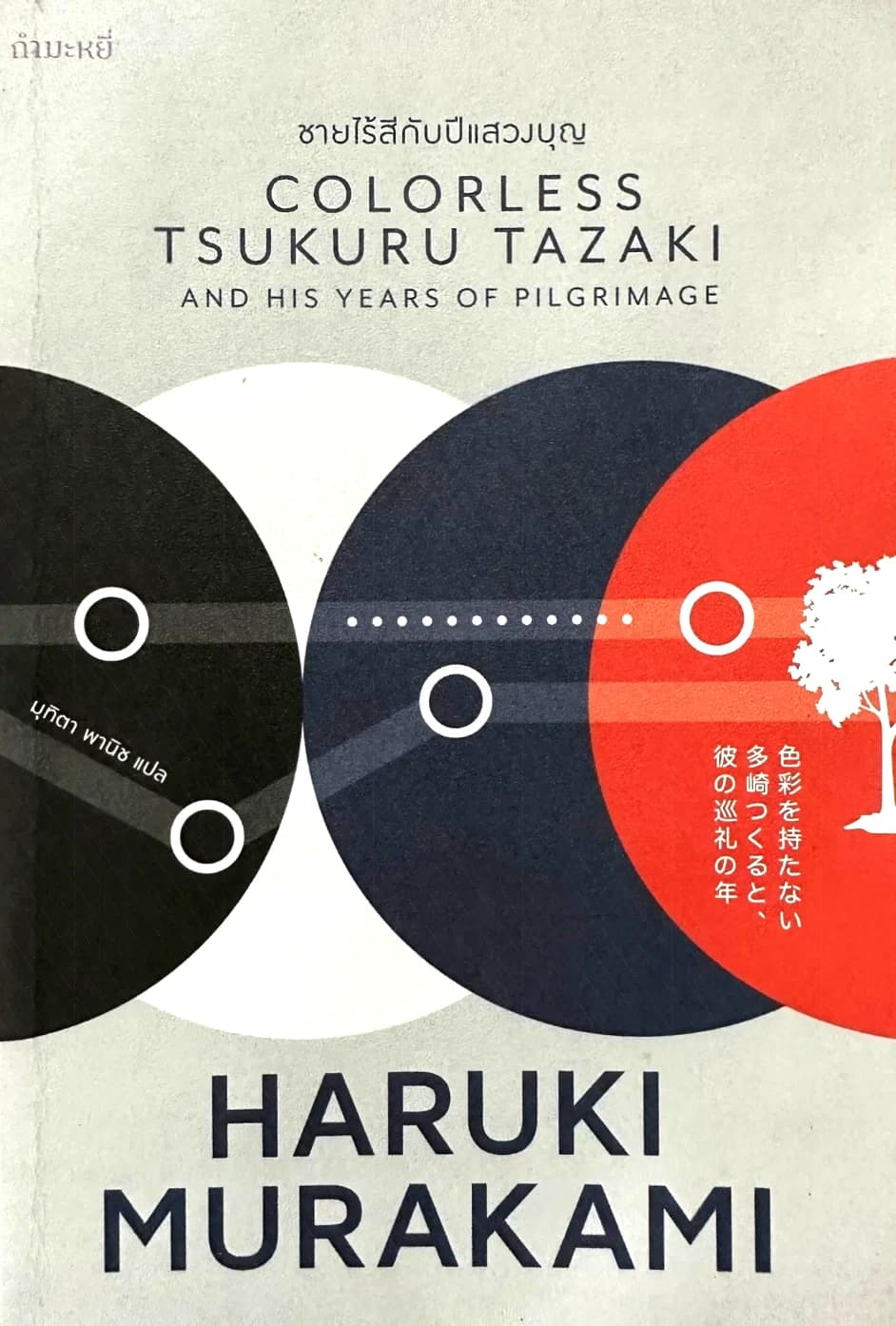 ปกหนังสือ Colorless Tsukuru Tazaki and his years of prlgrimage l ชายไร้สีกับปีแสวงบุญ