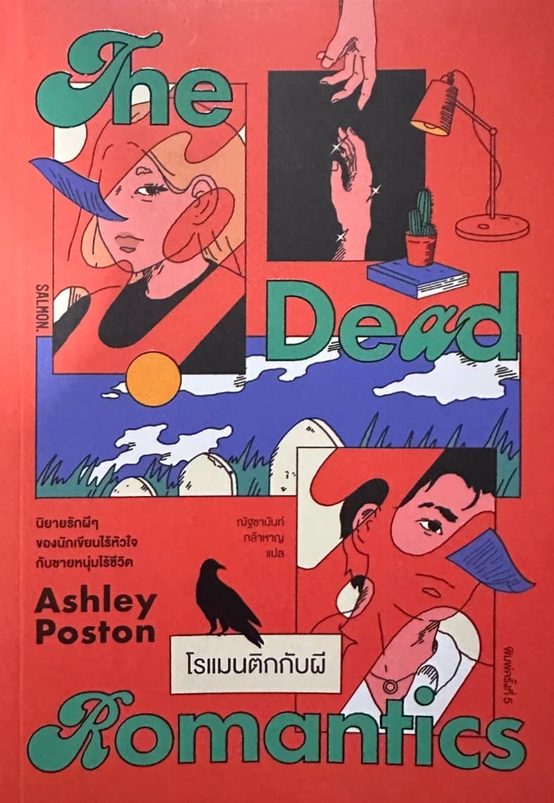 ปกหนังสือ THE DEAD ROMANTICS โรแมนติกกับผี