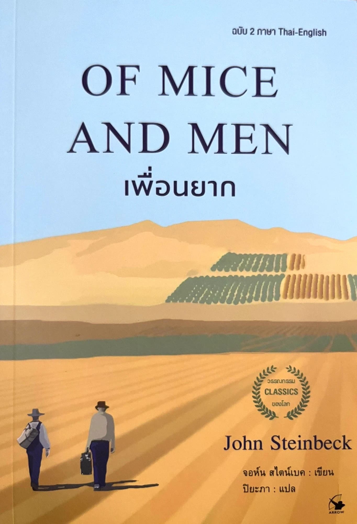 ปกหนังสือ Of Mice and Men เพื่อนยาก
