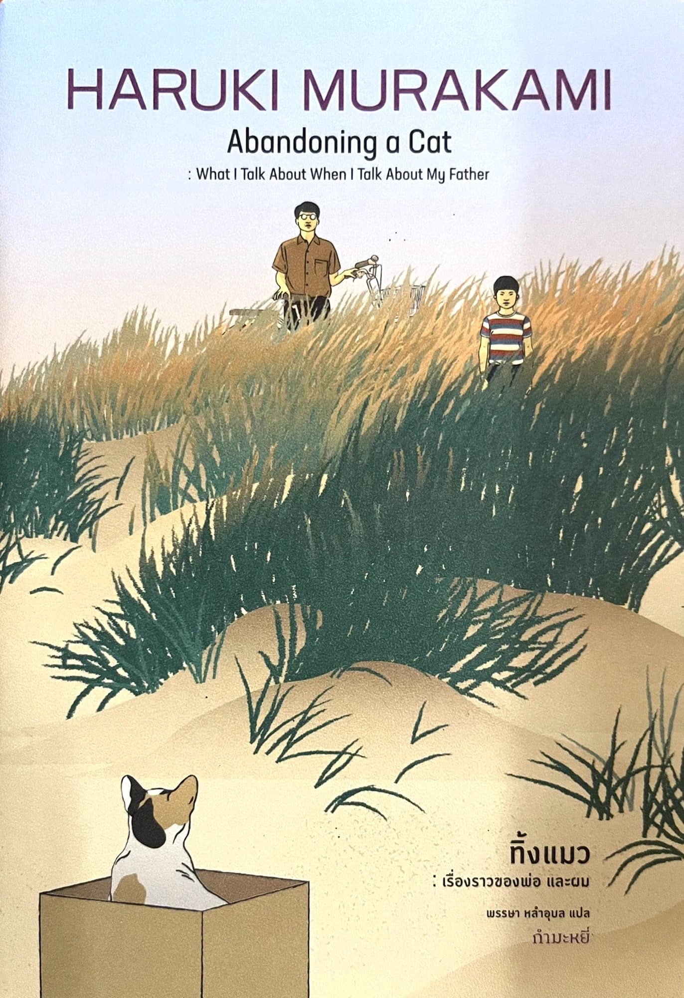 ปกหนังสือ Abandoning a Cat: What I Talk About When I Talk About My Father — ทิ้งแมว: เรื่องราวของพ่อ และผม