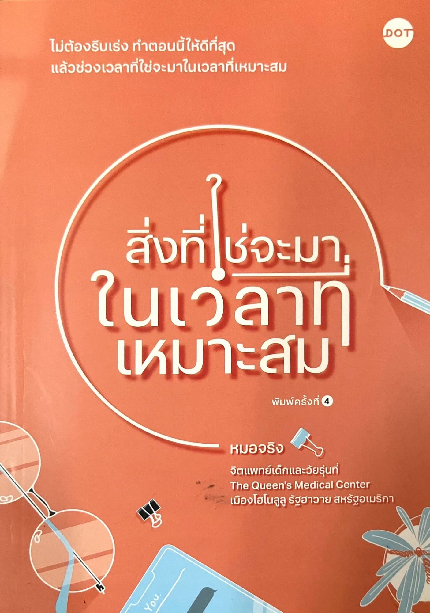 ปกหนังสือ สิ่งที่ใช่จะมาในเวลาที่เหมาะสม
